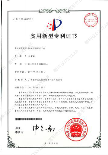 防護(hù)型精密天平臺(tái)專利證書